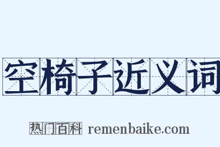 空椅子近义词是什么意思的图片